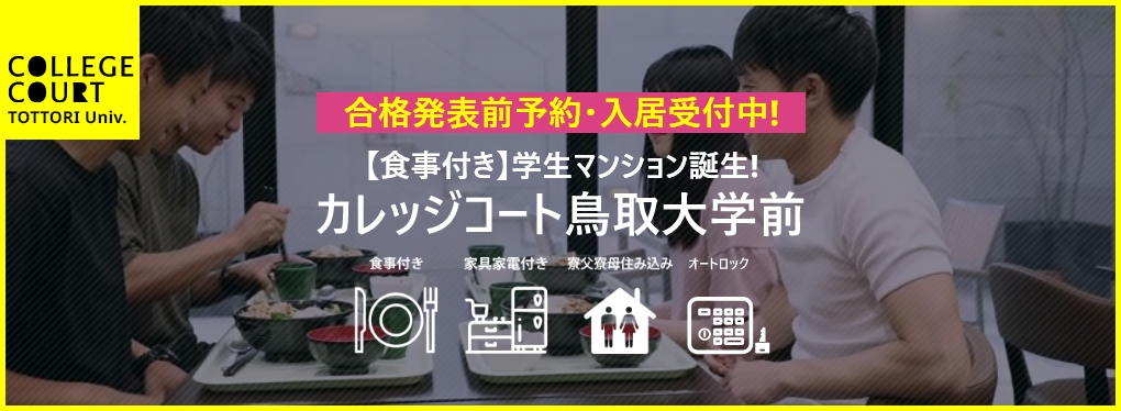 食事付き学生マンションカレッジコート鳥取大学前　入居受付中！