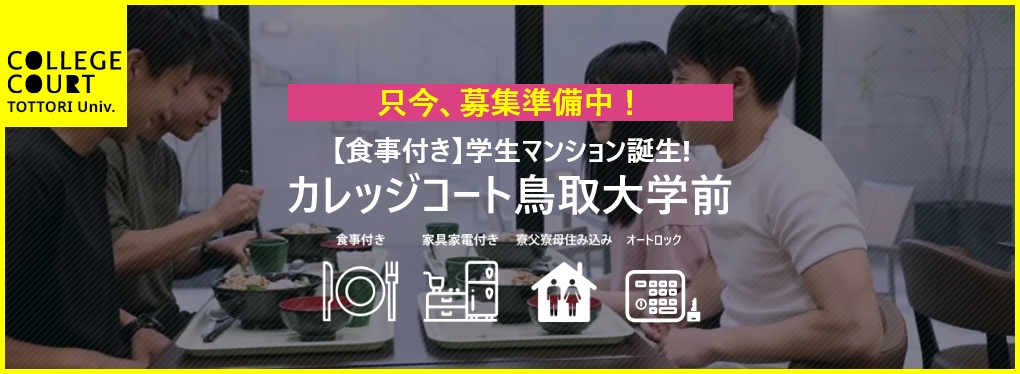 食事付き学生マンションカレッジコート鳥取大学前　只今、募集準備中！