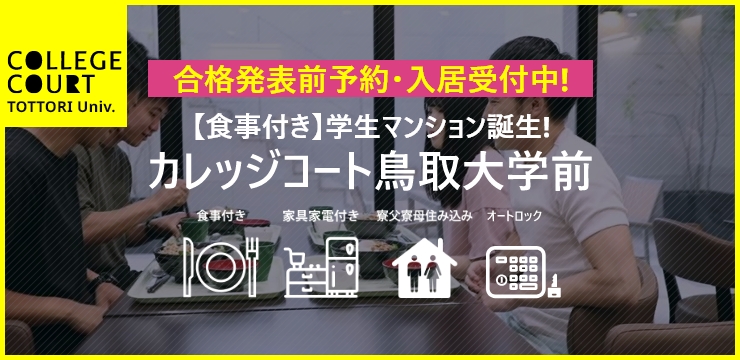 食事付き学生マンションカレッジコート鳥取大学前　入居受付中！