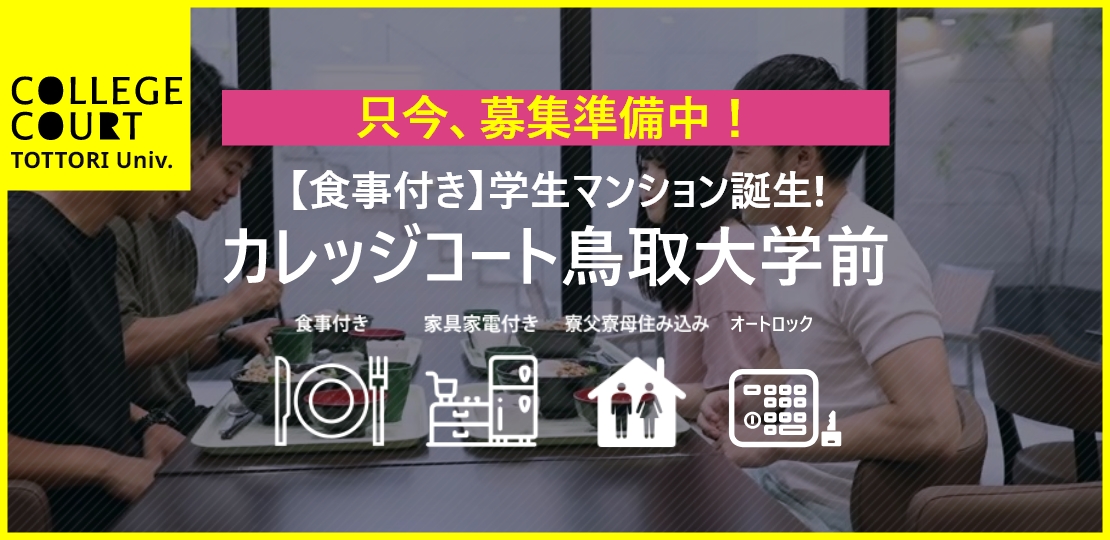 食事付き学生マンションカレッジコート鳥取大学前　只今、募集準備中！